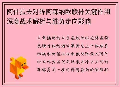阿什拉夫对阵阿森纳欧联杯关键作用深度战术解析与胜负走向影响 阿什拉夫对阵阿森纳欧联杯关键作用深度战术解析与胜负走向影响