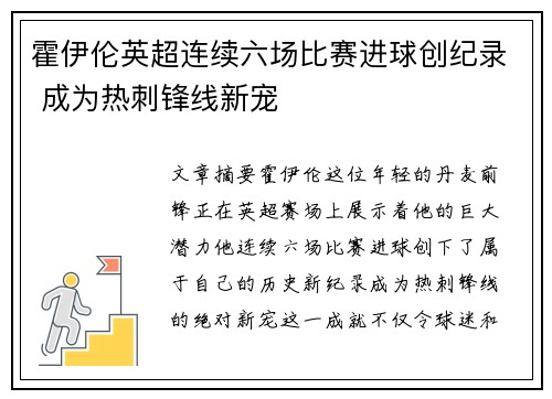 霍伊伦英超连续六场比赛进球创纪录 成为热刺锋线新宠 霍伊伦英超连续六场比赛进球创纪录 成为热刺锋线新宠