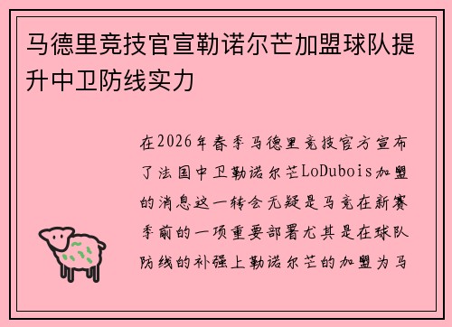 马德里竞技官宣勒诺尔芒加盟球队提升中卫防线实力 马德里竞技官宣勒诺尔芒加盟球队提升中卫防线实力
