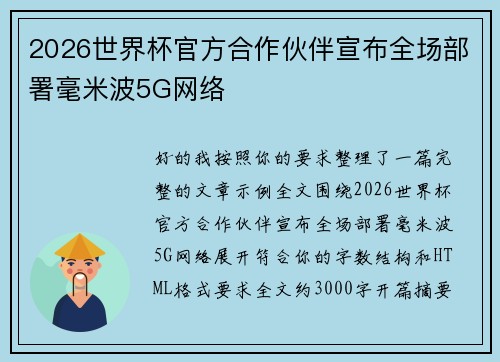 2026世界杯官方合作伙伴宣布全场部署毫米波5G网络 2026世界杯官方合作伙伴宣布全场部署毫米波5G网络