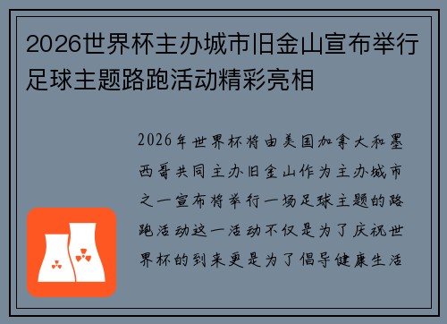 2026世界杯主办城市旧金山宣布举行足球主题路跑活动精彩亮相 2026世界杯主办城市旧金山宣布举行足球主题路跑活动精彩亮相