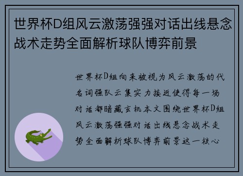 世界杯D组风云激荡强强对话出线悬念战术走势全面解析球队博弈前景 世界杯D组风云激荡强强对话出线悬念战术走势全面解析球队博弈前景
