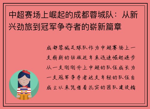 中超赛场上崛起的成都蓉城队:从新兴劲旅到冠军争夺者的崭新篇章 中超赛场上崛起的成都蓉城队:从新兴劲旅到冠军争夺者的崭新篇章