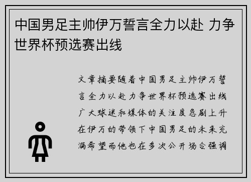 中国男足主帅伊万誓言全力以赴 力争世界杯预选赛出线
