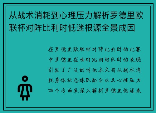 从战术消耗到心理压力解析罗德里欧联杯对阵比利时低迷根源全景成因 从战术消耗到心理压力解析罗德里欧联杯对阵比利时低迷根源全景成因