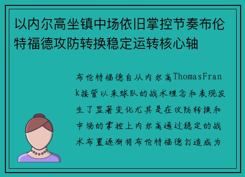 以内尔高坐镇中场依旧掌控节奏布伦特福德攻防转换稳定运转核心轴 以内尔高坐镇中场依旧掌控节奏布伦特福德攻防转换稳定运转核心轴