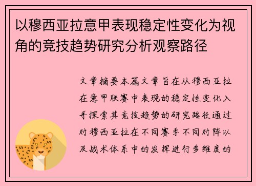 以穆西亚拉意甲表现稳定性变化为视角的竞技趋势研究分析观察路径