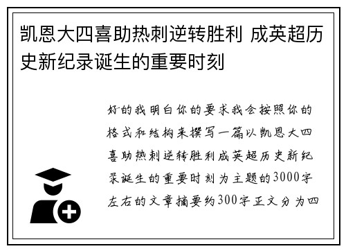 凯恩大四喜助热刺逆转胜利 成英超历史新纪录诞生的重要时刻 凯恩大四喜助热刺逆转胜利 成英超历史新纪录诞生的重要时刻