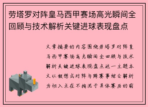 劳塔罗对阵皇马西甲赛场高光瞬间全回顾与技术解析关键进球表现盘点 劳塔罗对阵皇马西甲赛场高光瞬间全回顾与技术解析关键进球表现盘点