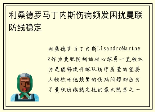 利桑德罗马丁内斯伤病频发困扰曼联防线稳定 利桑德罗马丁内斯伤病频发困扰曼联防线稳定