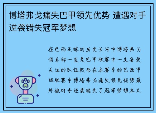 博塔弗戈痛失巴甲领先优势 遭遇对手逆袭错失冠军梦想 博塔弗戈痛失巴甲领先优势 遭遇对手逆袭错失冠军梦想