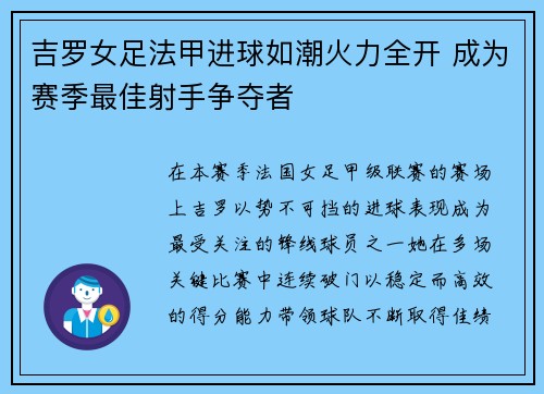 吉罗女足法甲进球如潮火力全开 成为赛季最佳射手争夺者 吉罗女足法甲进球如潮火力全开 成为赛季最佳射手争夺者