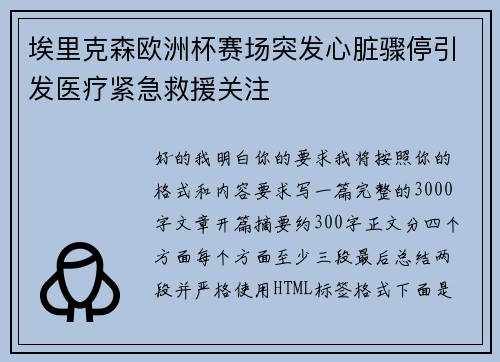 埃里克森欧洲杯赛场突发心脏骤停引发医疗紧急救援关注 埃里克森欧洲杯赛场突发心脏骤停引发医疗紧急救援关注