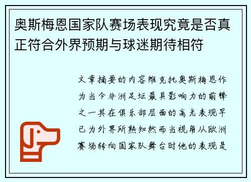 奥斯梅恩国家队赛场表现究竟是否真正符合外界预期与球迷期待相符 奥斯梅恩国家队赛场表现究竟是否真正符合外界预期与球迷期待相符