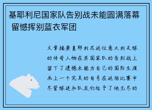 基耶利尼国家队告别战未能圆满落幕 留憾挥别蓝衣军团 基耶利尼国家队告别战未能圆满落幕 留憾挥别蓝衣军团