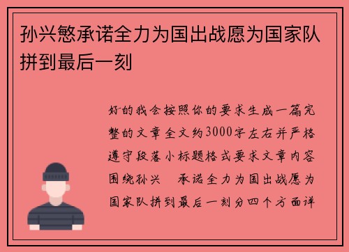 孙兴慜承诺全力为国出战愿为国家队拼到最后一刻 孙兴慜承诺全力为国出战愿为国家队拼到最后一刻