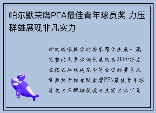 帕尔默荣膺PFA最佳青年球员奖 力压群雄展现非凡实力 帕尔默荣膺PFA最佳青年球员奖 力压群雄展现非凡实力