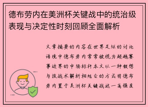 德布劳内在美洲杯关键战中的统治级表现与决定性时刻回顾全面解析 德布劳内在美洲杯关键战中的统治级表现与决定性时刻回顾全面解析