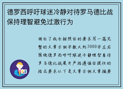 德罗西呼吁球迷冷静对待罗马德比战保持理智避免过激行为 德罗西呼吁球迷冷静对待罗马德比战保持理智避免过激行为