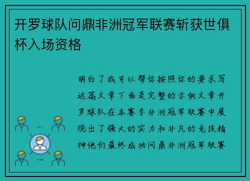 开罗球队问鼎非洲冠军联赛斩获世俱杯入场资格