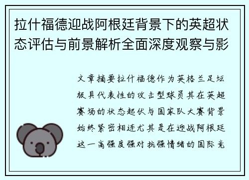 拉什福德迎战阿根廷背景下的英超状态评估与前景解析全面深度观察与影响分析