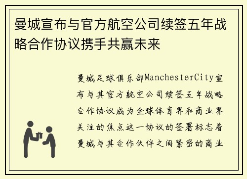 曼城宣布与官方航空公司续签五年战略合作协议携手共赢未来 曼城宣布与官方航空公司续签五年战略合作协议携手共赢未来