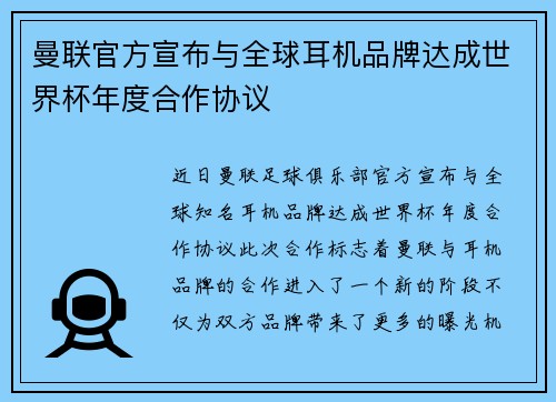 曼联官方宣布与全球耳机品牌达成世界杯年度合作协议 曼联官方宣布与全球耳机品牌达成世界杯年度合作协议