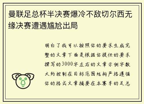 曼联足总杯半决赛爆冷不敌切尔西无缘决赛遭遇尴尬出局 曼联足总杯半决赛爆冷不敌切尔西无缘决赛遭遇尴尬出局