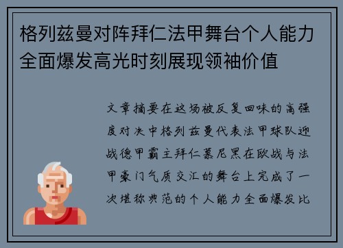 格列兹曼对阵拜仁法甲舞台个人能力全面爆发高光时刻展现领袖价值