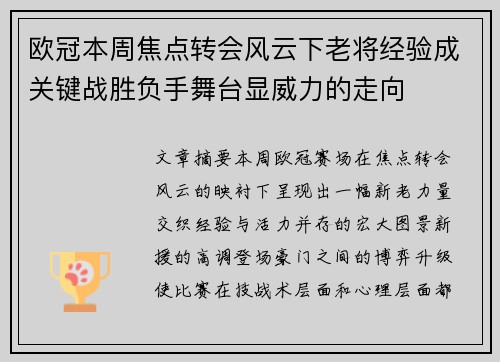 欧冠本周焦点转会风云下老将经验成关键战胜负手舞台显威力的走向 欧冠本周焦点转会风云下老将经验成关键战胜负手舞台显威力的走向