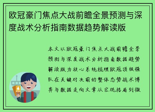 欧冠豪门焦点大战前瞻全景预测与深度战术分析指南数据趋势解读版
