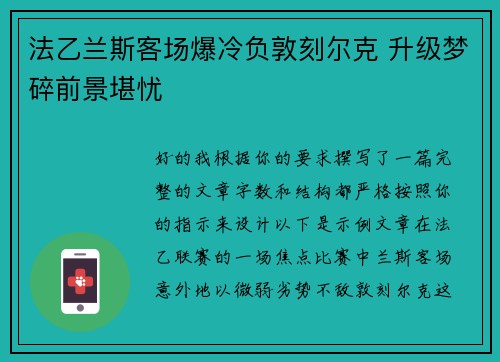 法乙兰斯客场爆冷负敦刻尔克 升级梦碎前景堪忧 法乙兰斯客场爆冷负敦刻尔克 升级梦碎前景堪忧