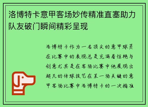 洛博特卡意甲客场妙传精准直塞助力队友破门瞬间精彩呈现 洛博特卡意甲客场妙传精准直塞助力队友破门瞬间精彩呈现