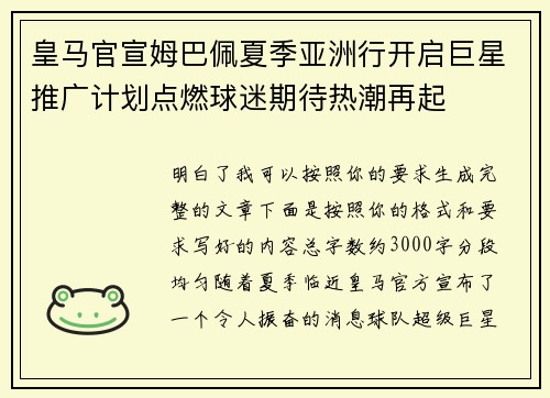 皇马官宣姆巴佩夏季亚洲行开启巨星推广计划点燃球迷期待热潮再起