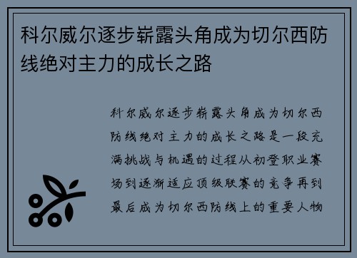 科尔威尔逐步崭露头角成为切尔西防线绝对主力的成长之路