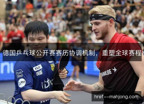 德国乒乓球公开赛赛历协调机制，重塑全球赛程