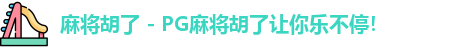 麻将胡了 - PG麻将胡了让你乐不停！